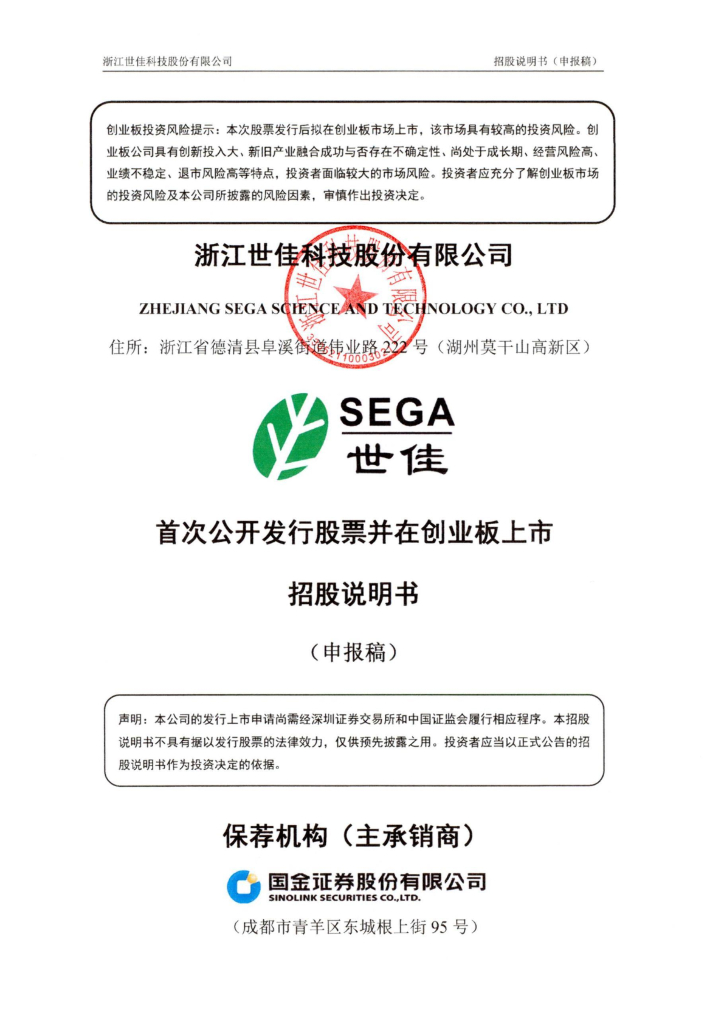 浙江世佳科技股份有限公司深交所创业板IPO上市招股说明书