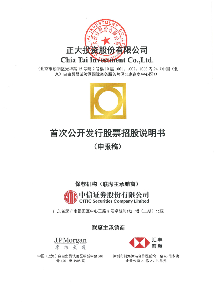 正大投资股份有限公司上交所主板IPO上市招股说明书