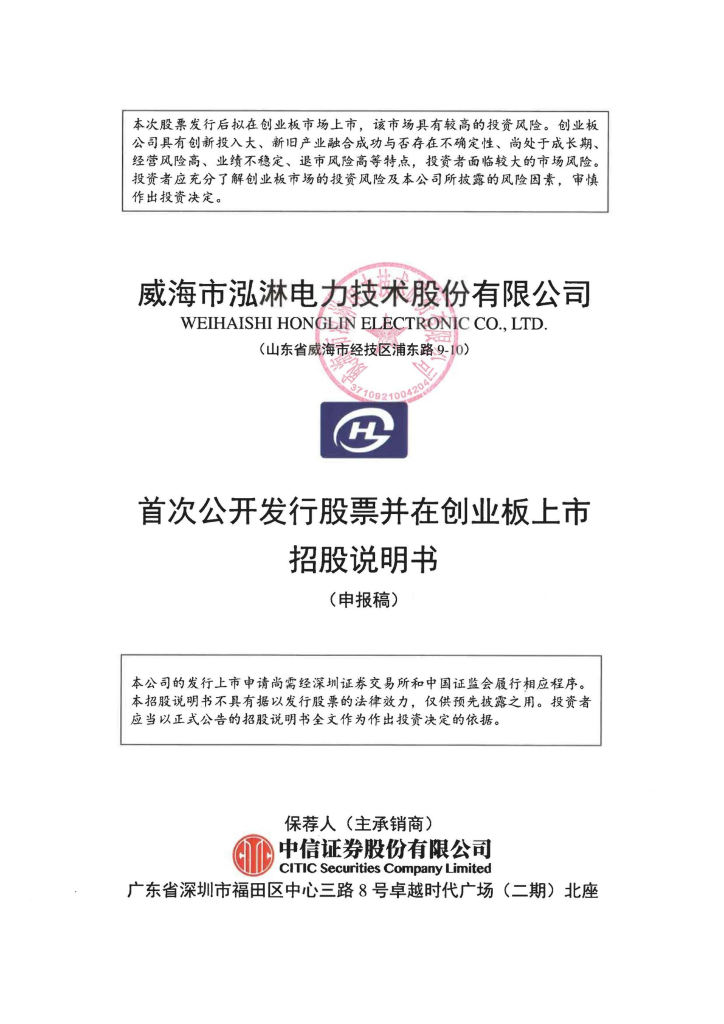 威海市泓淋电力技术股份有限公司深交所创业板IPO上市招股说明书
