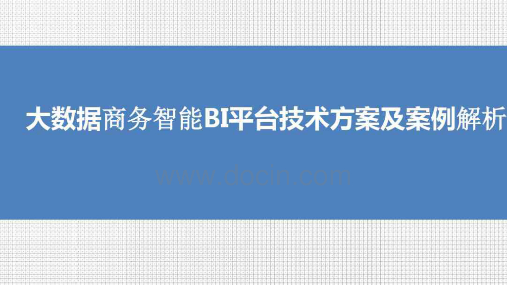 大数据商务智能BI平台技术方案及案例解析