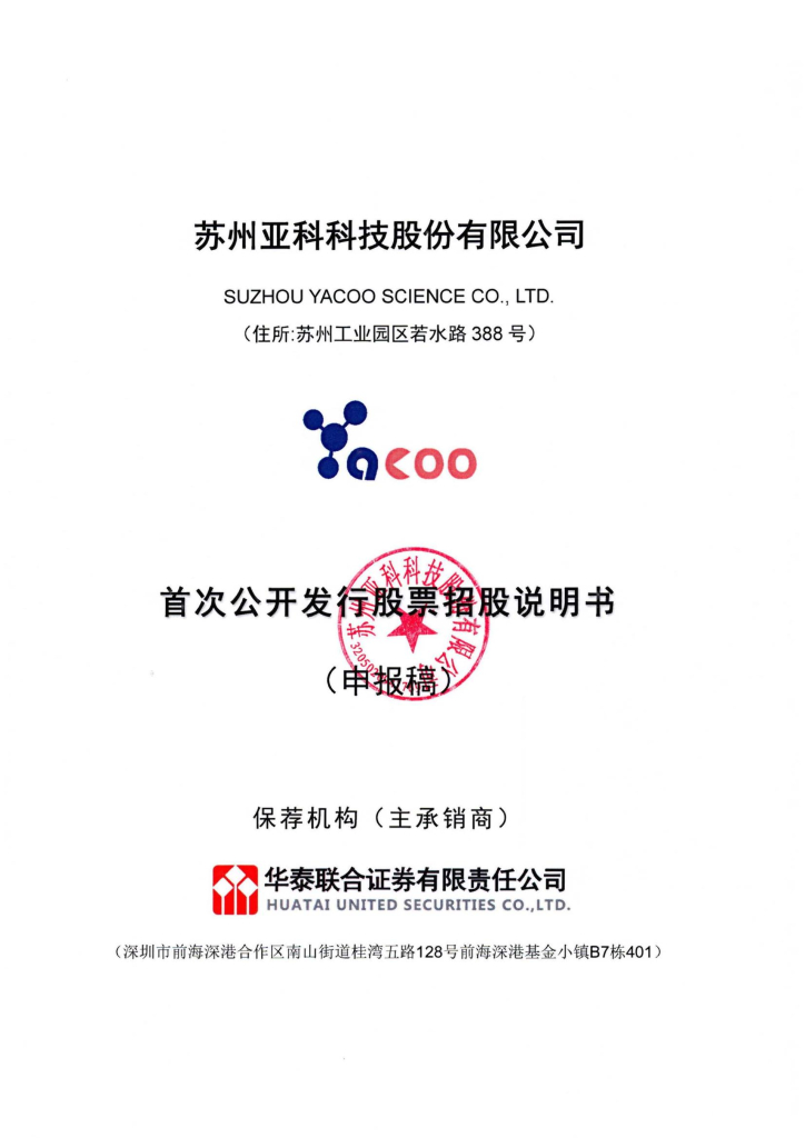 苏州亚科科技股份有限公司上交所主板IPO上市招股说明书
