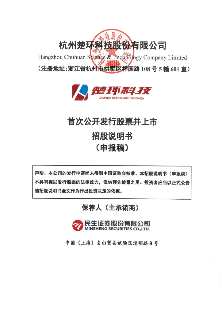 杭州楚环科技股份有限公司深交所主板IPO上市招股说明书
