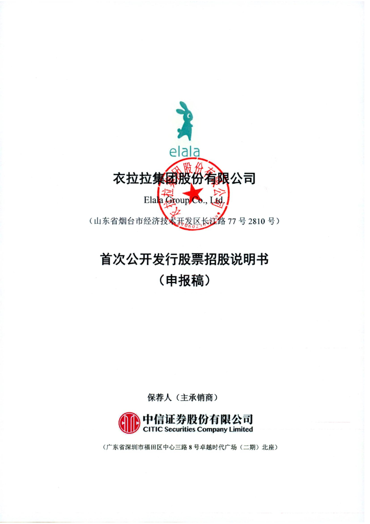 衣拉拉集团股份有限公司上交所主板IPO上市招股说明书