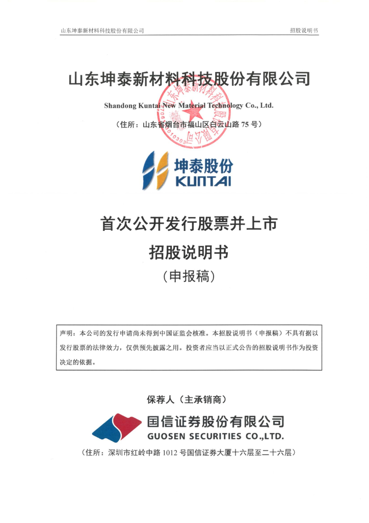 山东坤泰新材料科技股份有限公司深交所主板IPO上市招股说明书