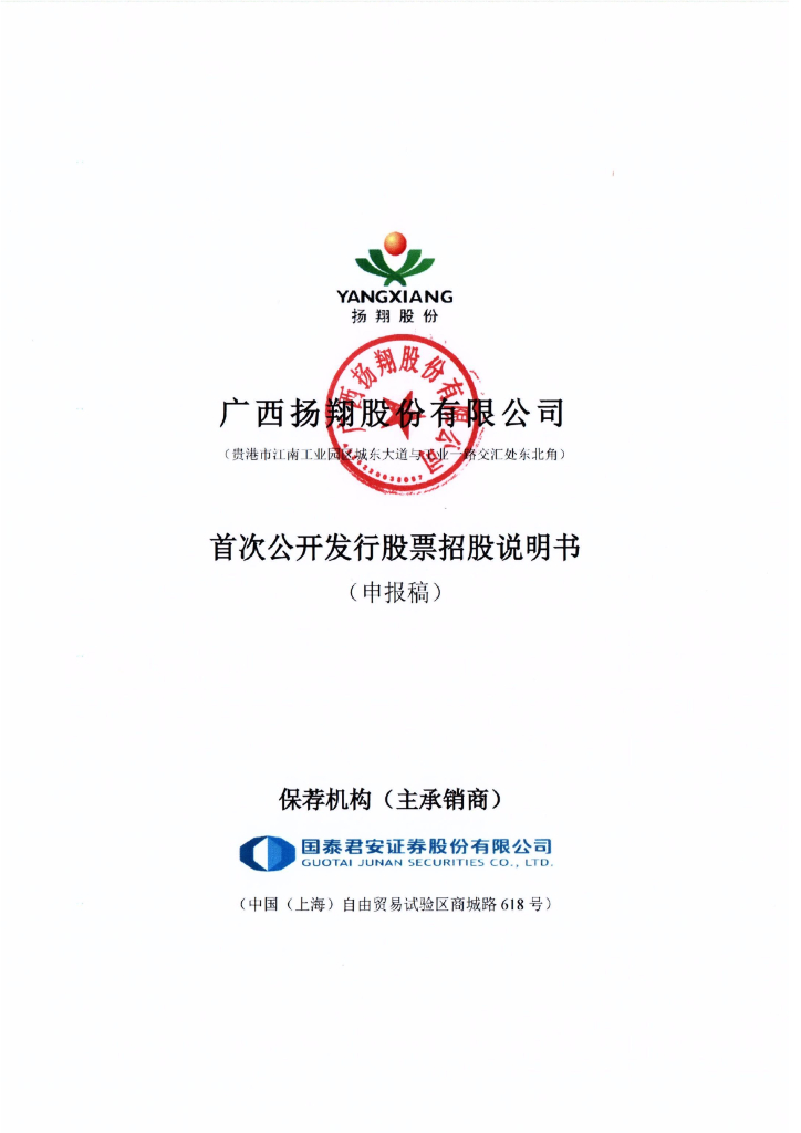 广西扬翔股份有限公司深交所主板IPO上市招股说明书