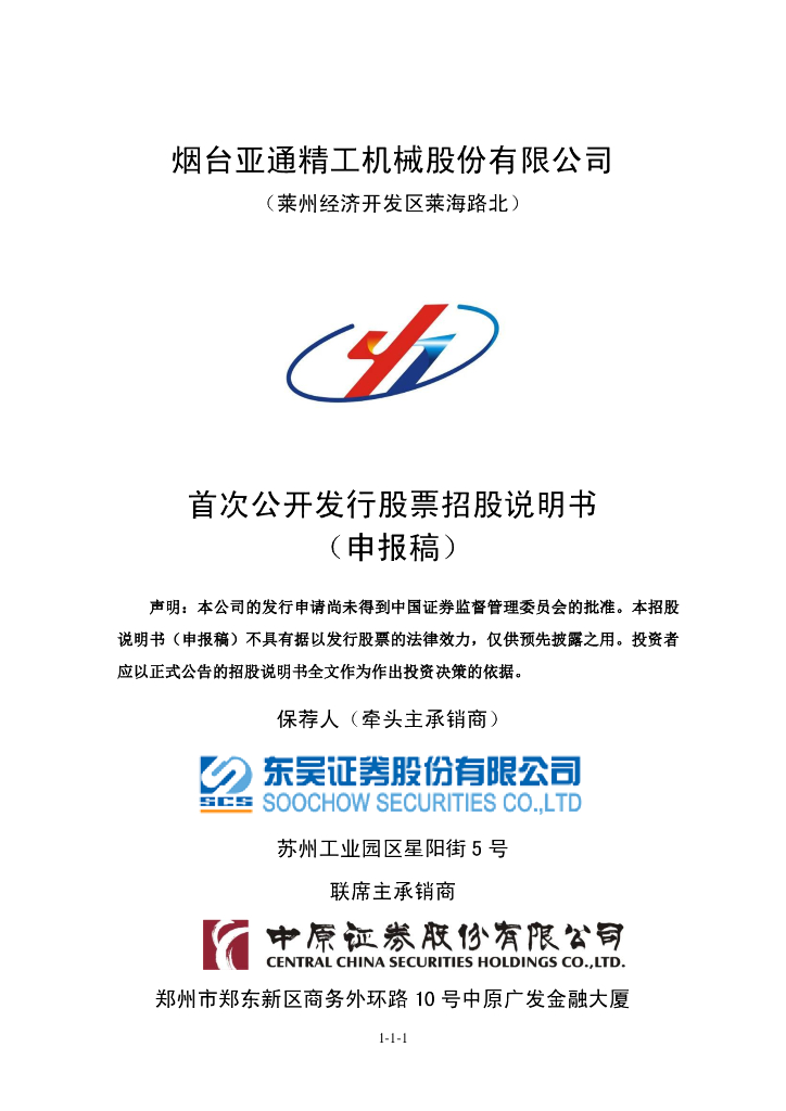 烟台亚通精工机械股份有限公司上交所主板IPO上市招股说明书
