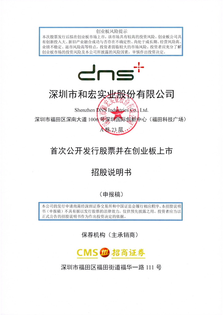 深圳市和宏实业股份有限公司深交所创业板IPO上市招股说明书