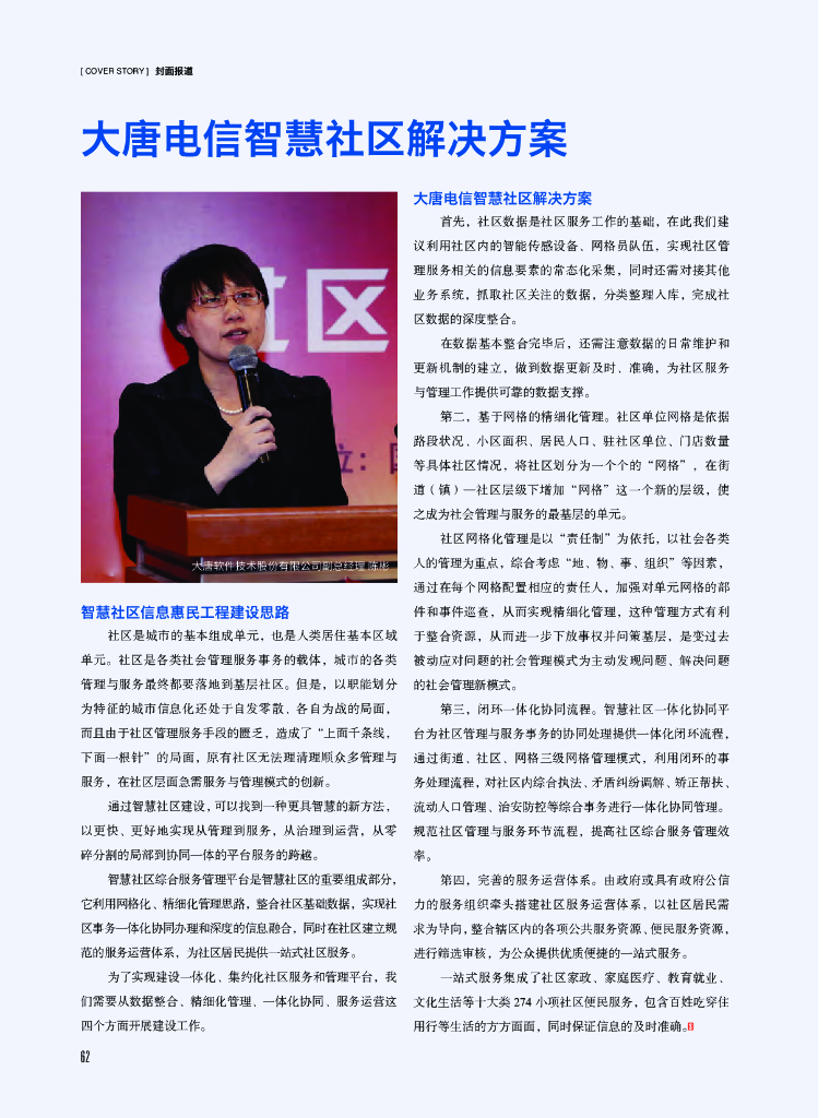 大唐电信智慧社区解决方案