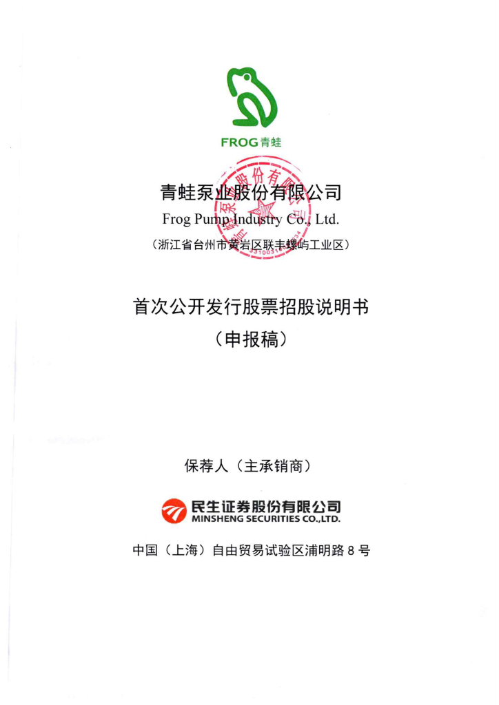 青蛙泵业股份有限公司上交所主板IPO上市招股说明书