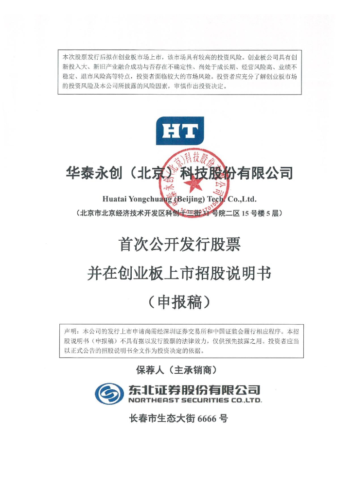 华泰永创(北京)科技股份有限公司深交所创业板IPO上市招股说明书