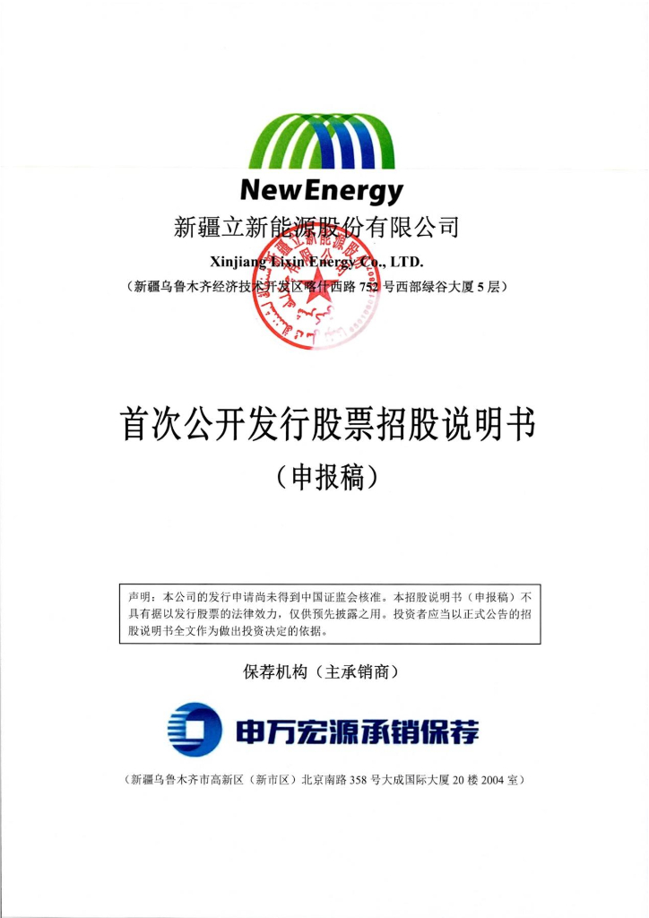 新疆立新能源股份有限公司深交所主板IPO上市招股说明书