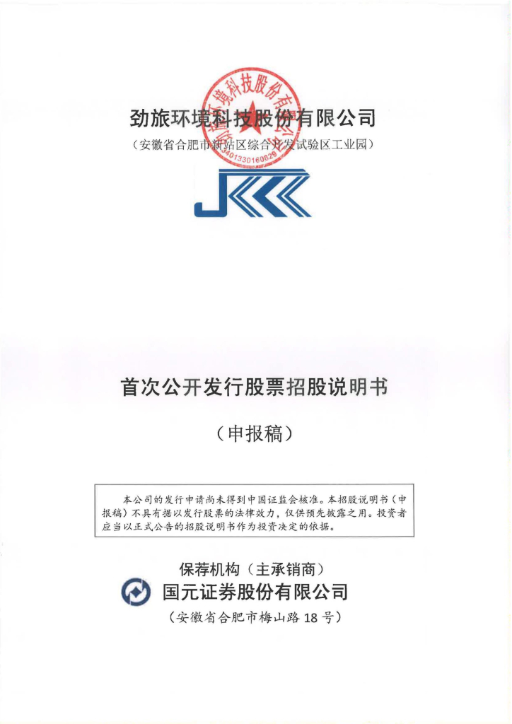 劲旅环境科技股份有限公司深交所主板IPO上市招股说明书
