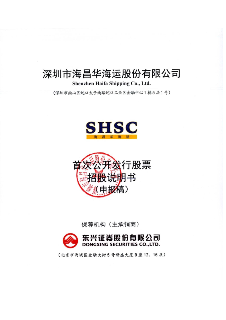 深圳市海昌华海运股份有限公司深交所主板IPO上市招股说明书