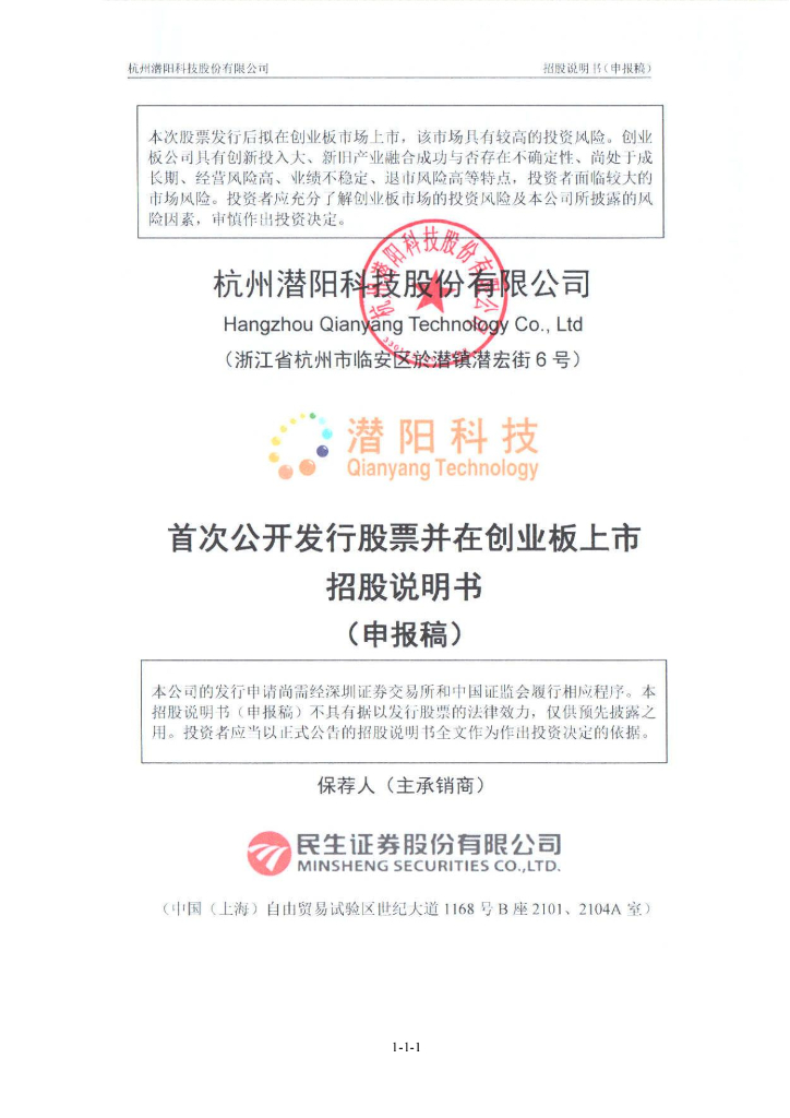 杭州潜阳科技股份有限公司深交所创业板IPO上市招股说明书