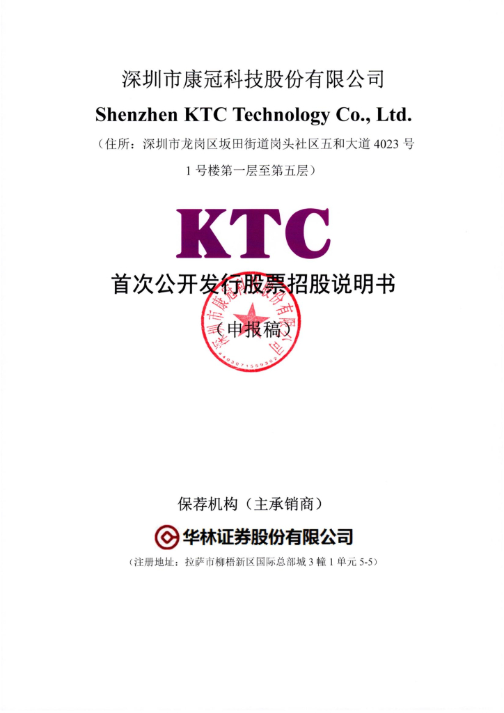 深圳市康冠科技股份有限公司深交所主板IPO上市招股说明书