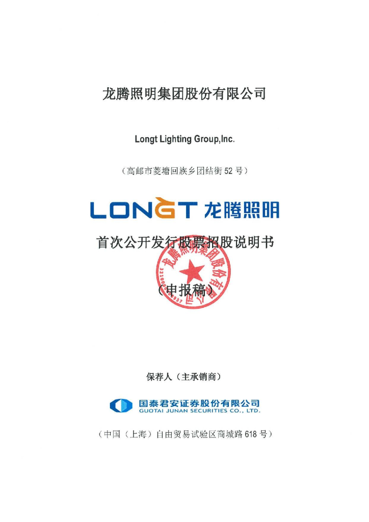 龙腾照明集团股份有限公司深交所主板IPO上市招股说明书