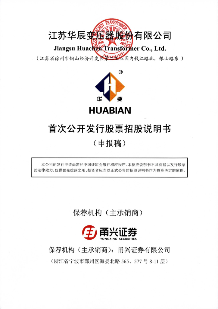 江苏华辰变压器股份有限公司上交所主板IPO上市招股说明书