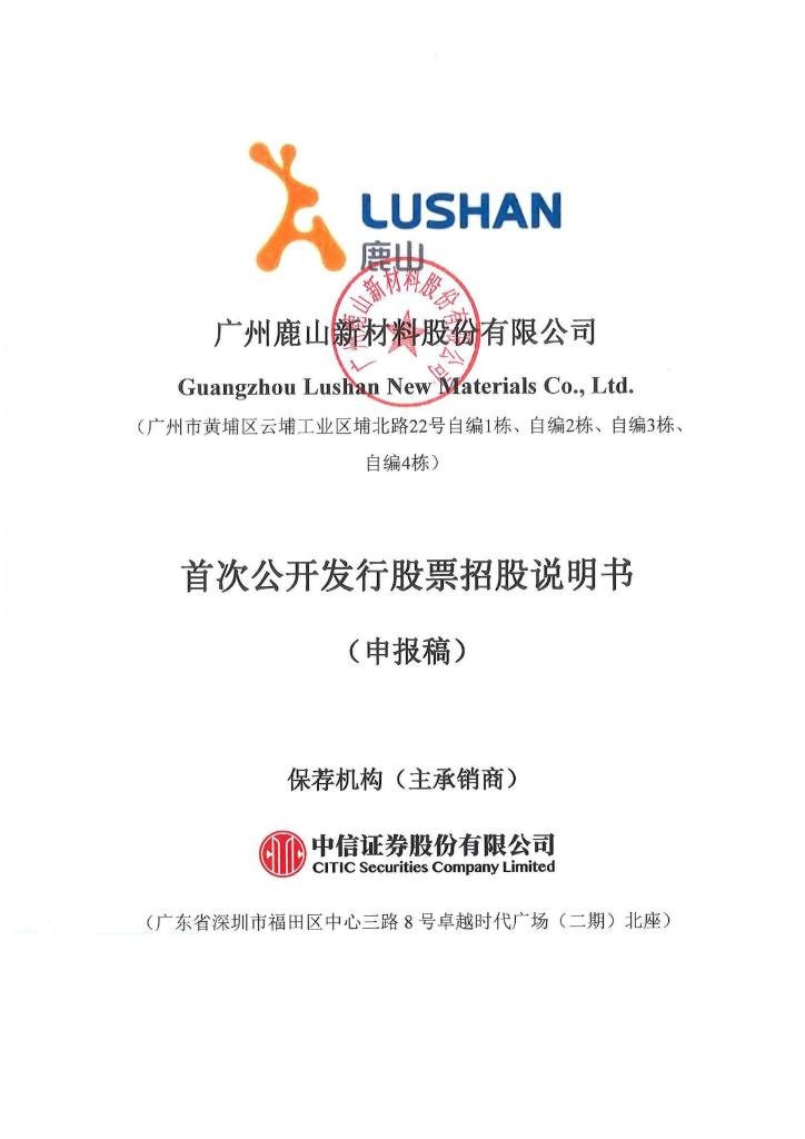 广州鹿山新材料股份有限公司上交所主板IPO上市招股说明书