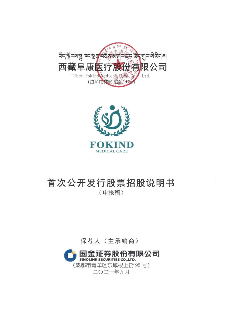 西藏阜康医疗股份有限公司上交所主板IPO上市招股说明书