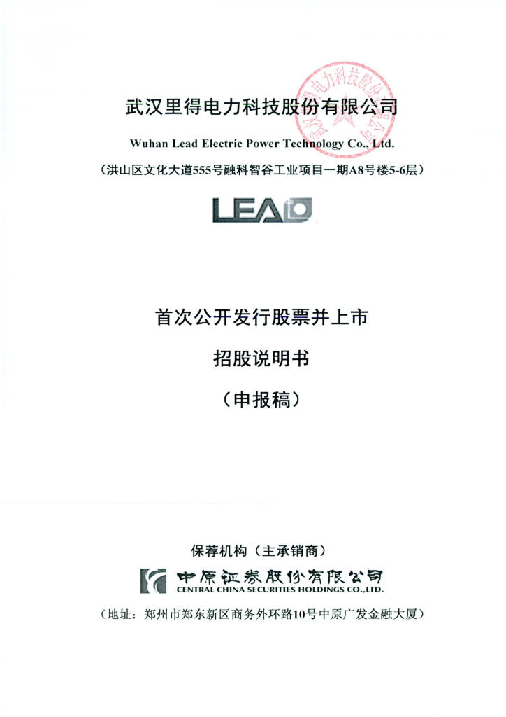 武汉里得电力科技股份有限公司深交所主板IPO上市招股说明书
