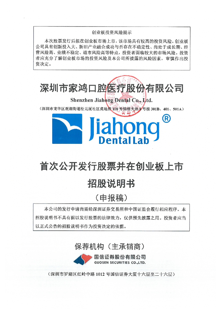 深圳市家鸿口腔医疗股份有限公司深交所创业板IPO上市招股说明书