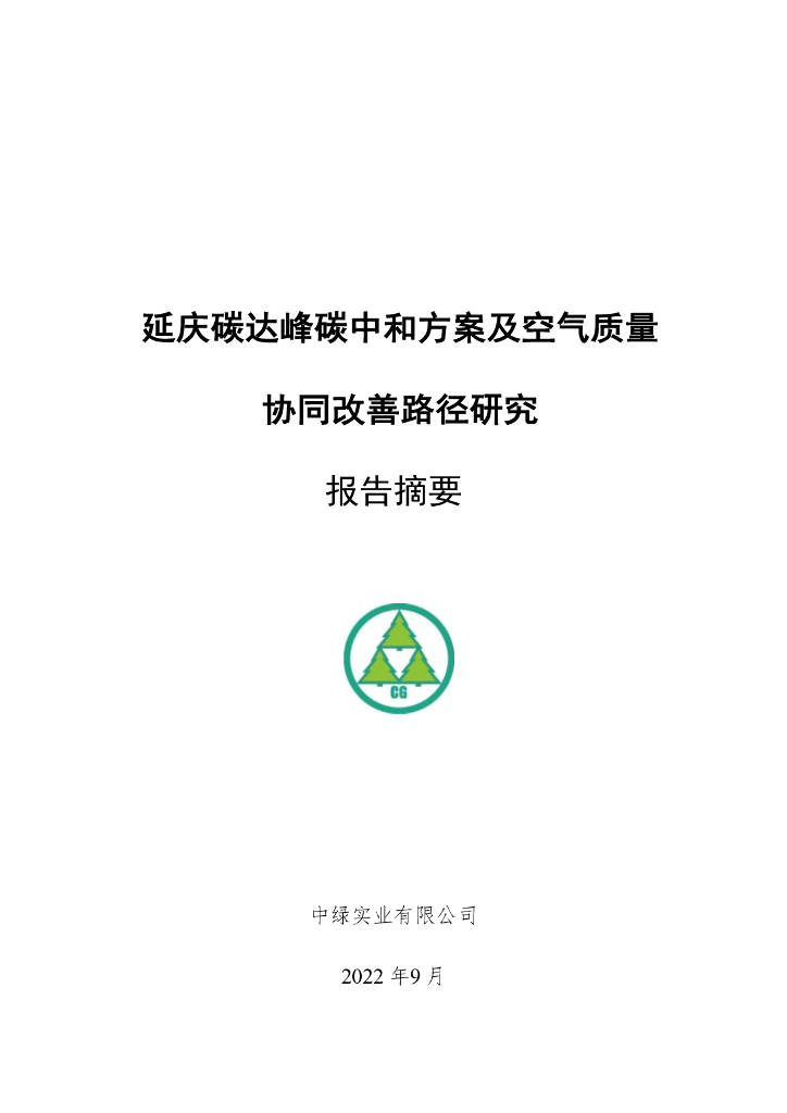 中绿实业&能源基金会：延庆碳达峰<em>碳中和</em>方案及空气质量协同改善路径研究报告摘要 海报