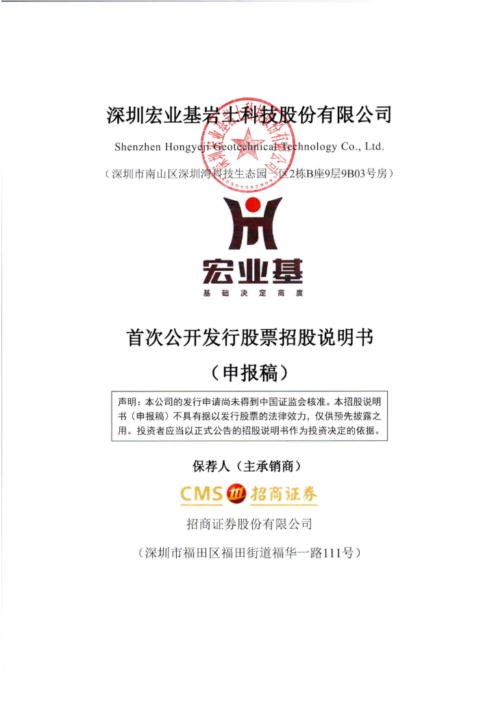深圳宏业基岩土科技股份有限公司深交所主板IPO上市招股说明书