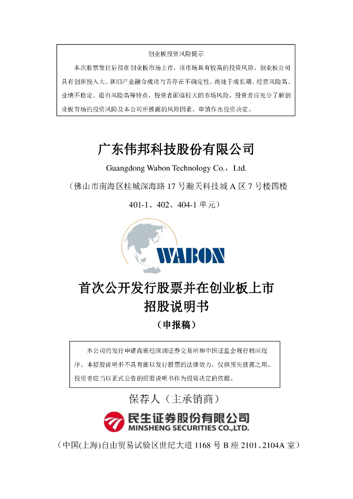 广东伟邦科技股份有限公司深交所创业板IPO上市招股说明书