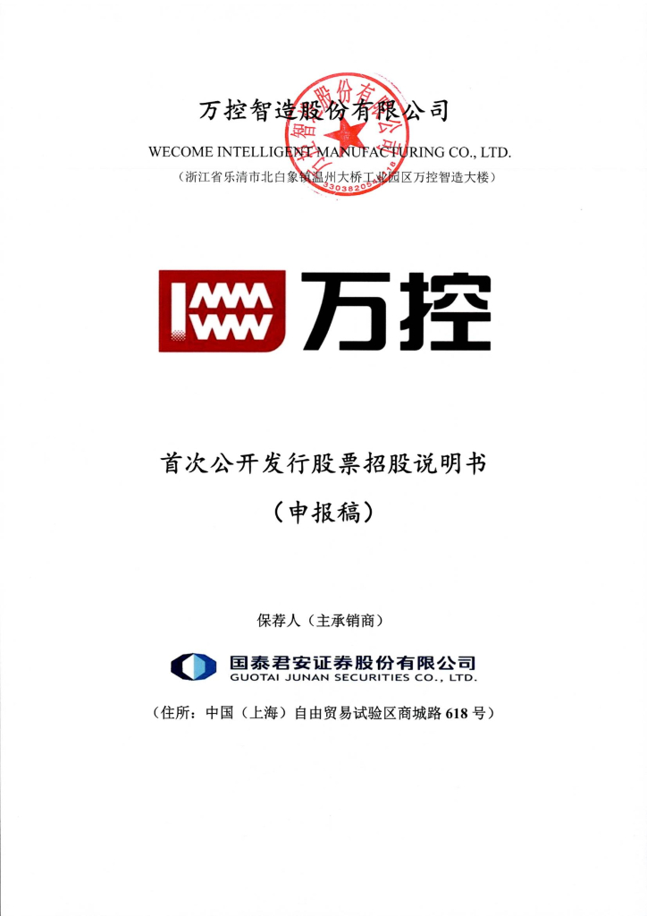 万控智造股份有限公司上交所主板IPO上市招股说明书