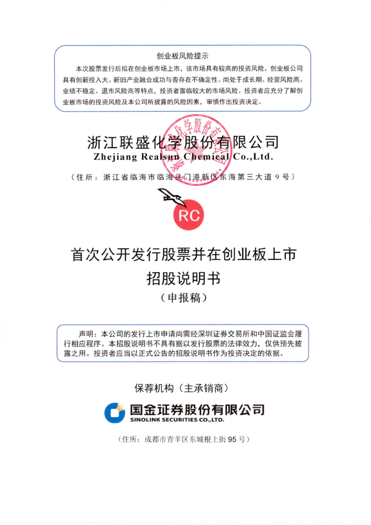 浙江联盛化学股份有限公司深交所创业板IPO上市招股说明书