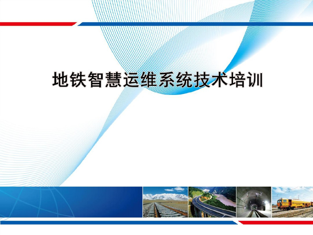 地铁智慧运维系统技术培训