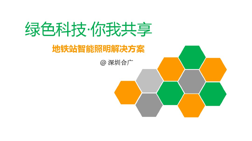 地铁智能照明解决方案_第1页