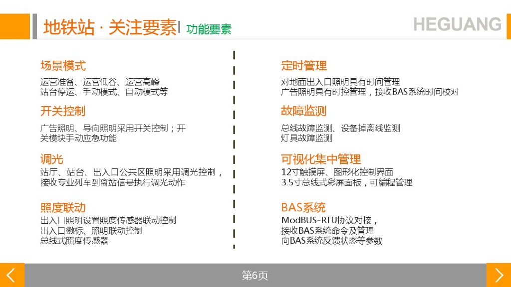 地铁智能照明解决方案_第6页