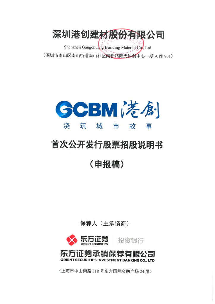 深圳港创建材股份有限公司深交所主板IPO上市招股说明书
