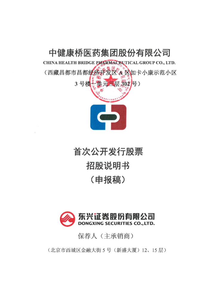 中健康桥医药集团股份有限公司深交所主板IPO上市招股说明书