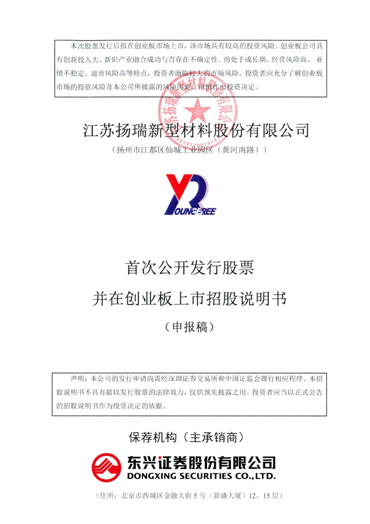 江苏扬瑞新型材料股份有限公司深交所创业板IPO上市招股说明书