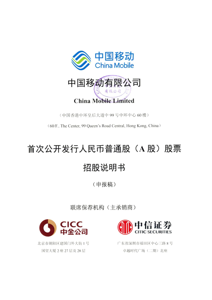 中国移动有限公司上交所主板IPO上市招股说明书