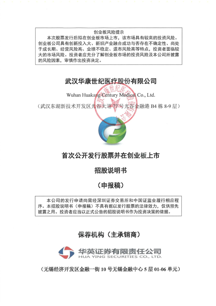 武汉华康世纪医疗股份有限公司深交所创业板IPO上市招股说明书
