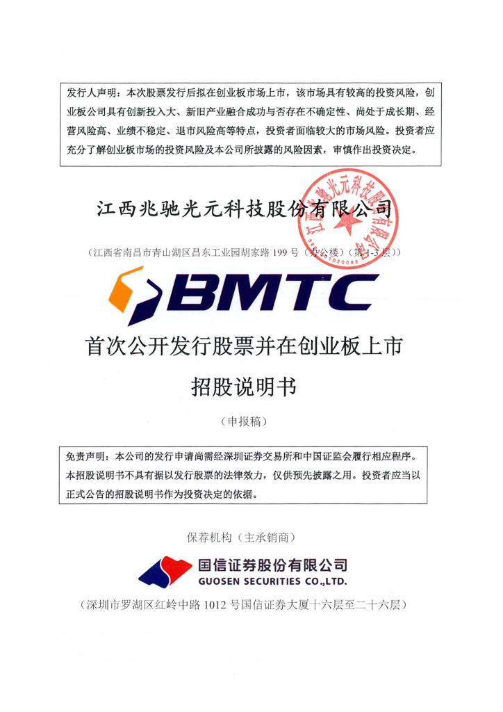 江西兆驰光元科技股份有限公司深交所创业板IPO上市招股说明书