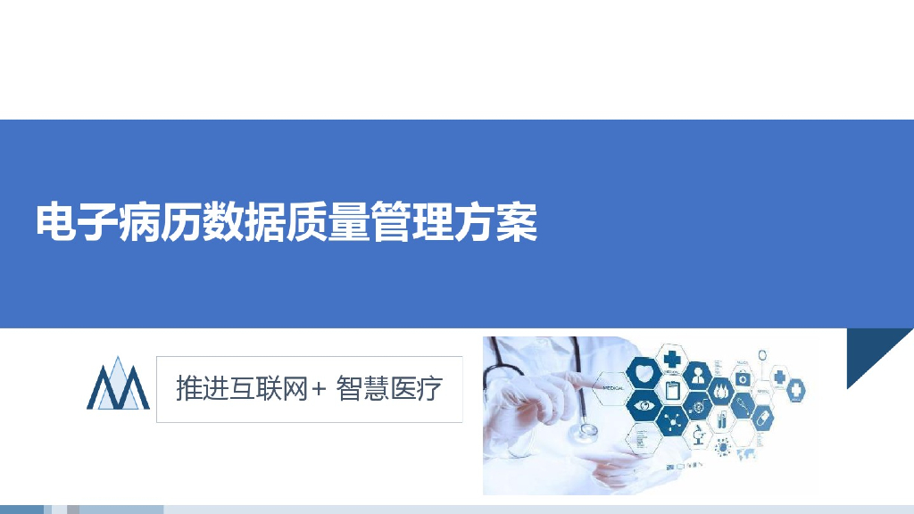 电子病历数据质量管理方案