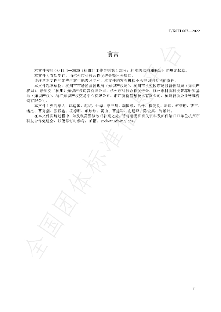 T/KCH 007-2022 标准预览