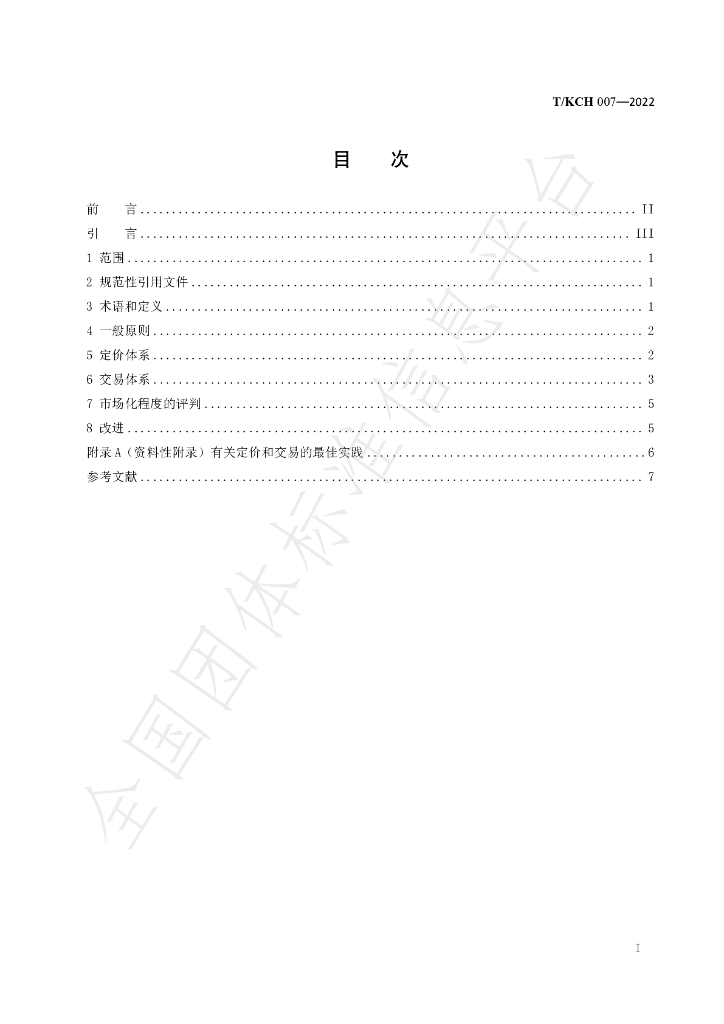 T/KCH 007-2022 标准预览