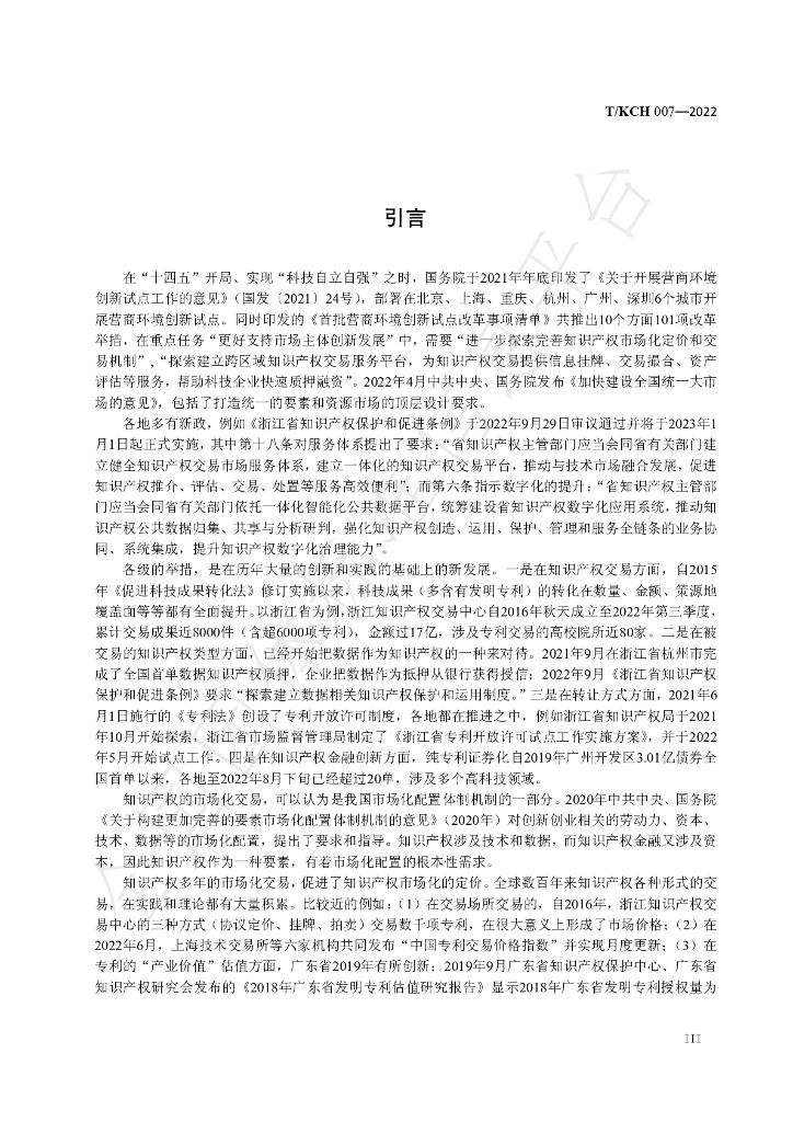 T/KCH 007-2022 标准预览