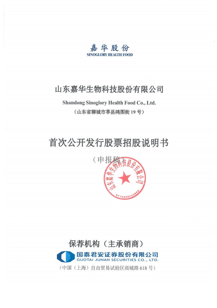 山东嘉华生物科技股份有限公司上交所主板IPO上市招股说明书
