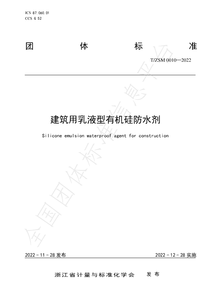 T/ZSM 0010-2022 标准预览