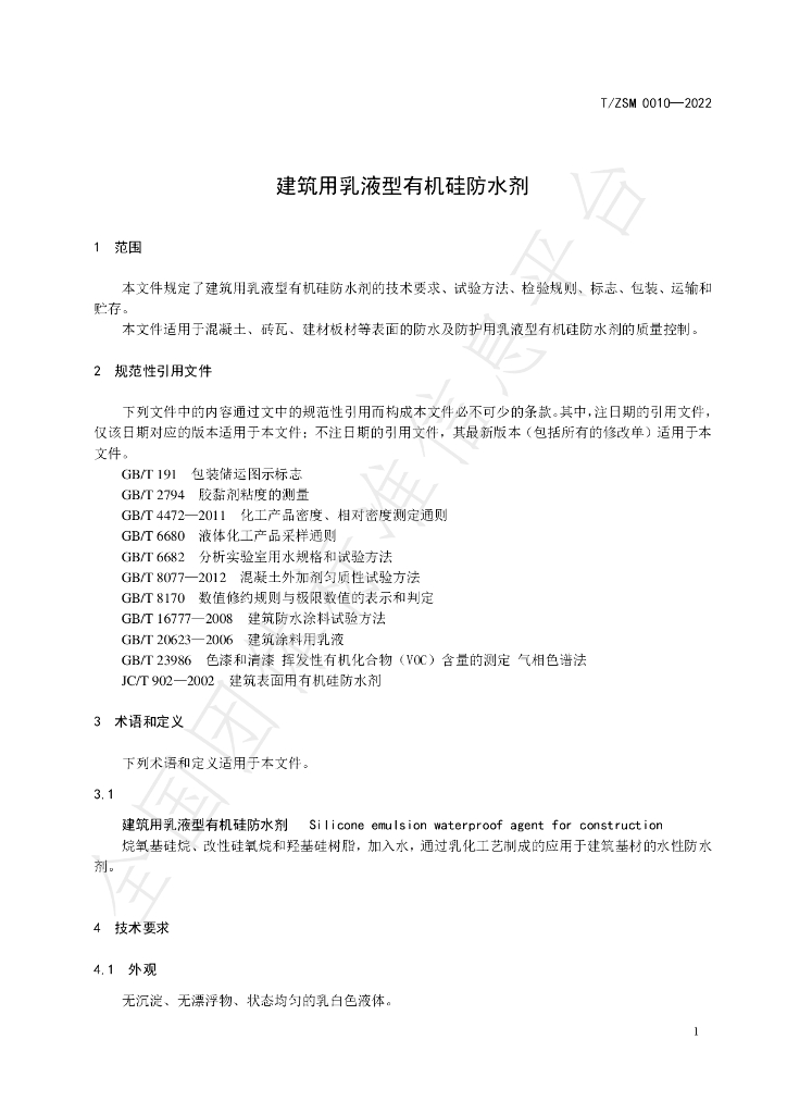 T/ZSM 0010-2022 标准预览