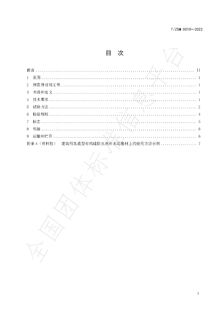 T/ZSM 0010-2022 标准预览