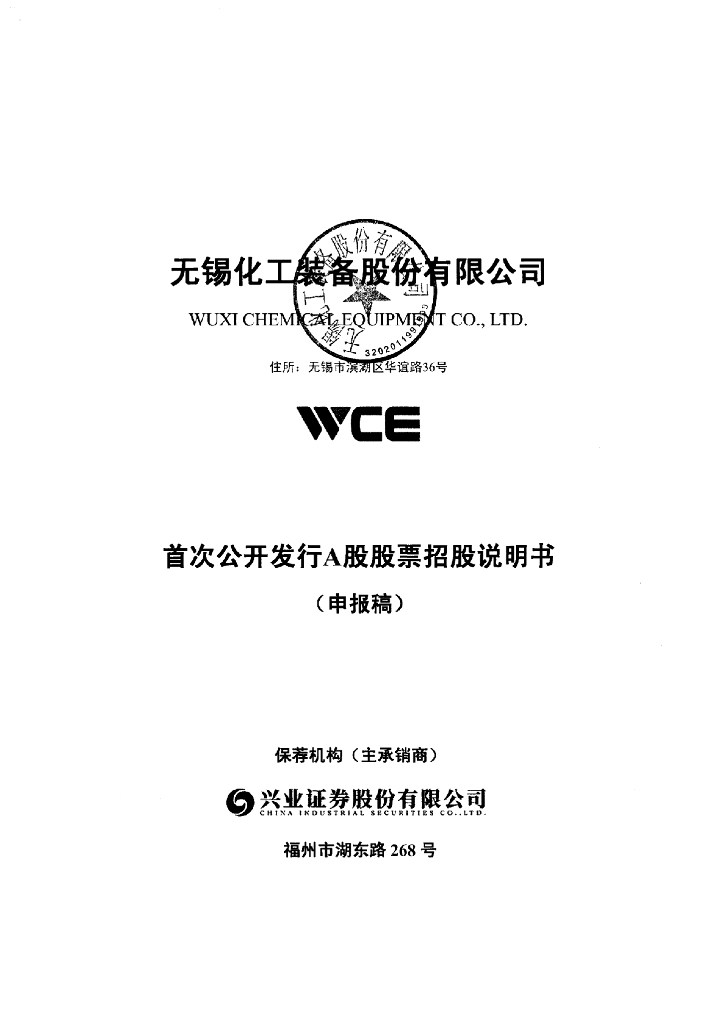 无锡化工装备股份有限公司深交所主板IPO上市招股说明书