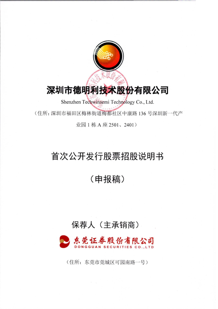 深圳市德明利技术股份有限公司深交所主板IPO上市招股说明书