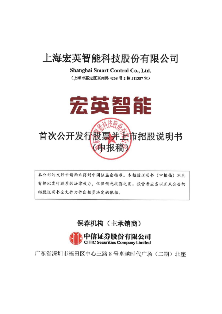 上海宏英智能科技股份有限公司深交所主板IPO上市招股说明书